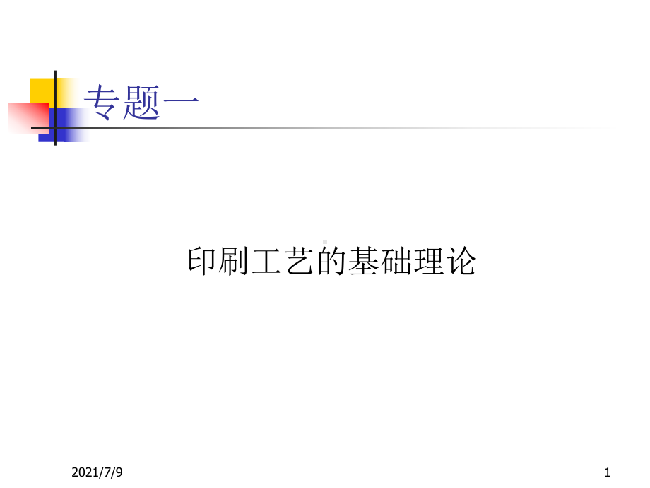 中级工印刷讲稿(专题一)课件.ppt_第1页