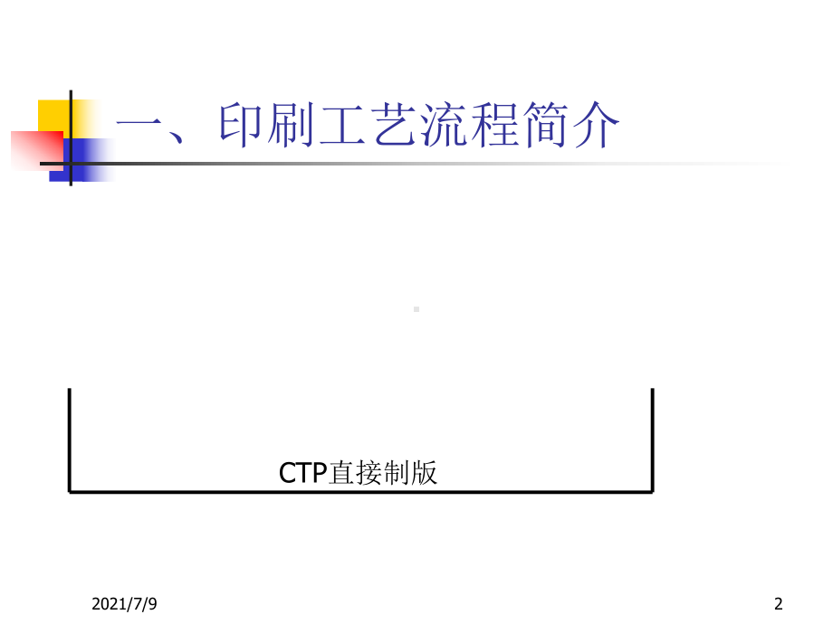 中级工印刷讲稿(专题一)课件.ppt_第2页