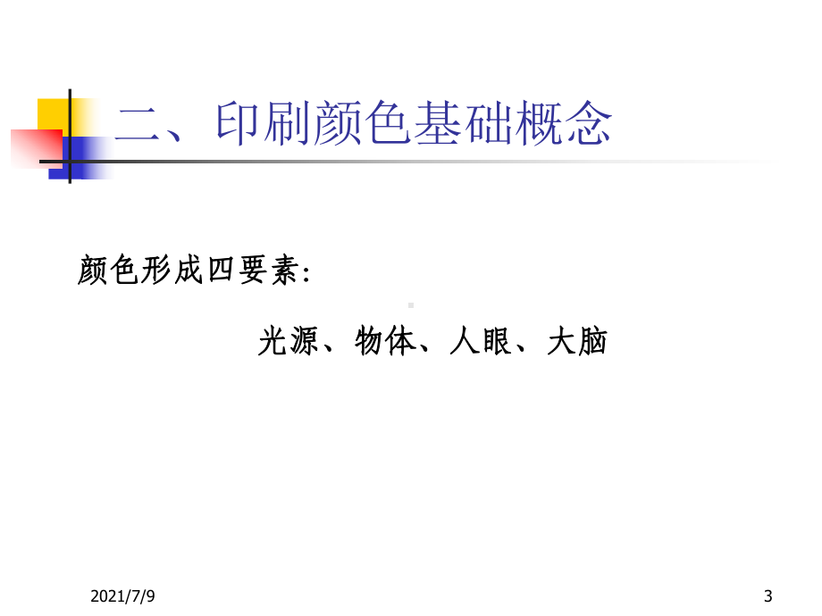 中级工印刷讲稿(专题一)课件.ppt_第3页