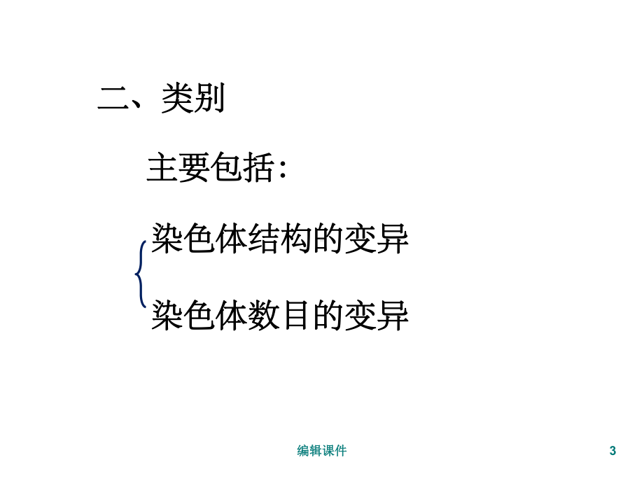 人教版教学课件必修二染色体变异.ppt_第3页