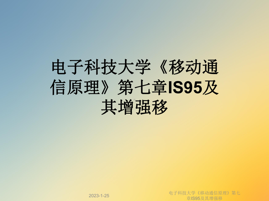 《移动通信原理》第七章IS95及其增强移课件.ppt_第1页