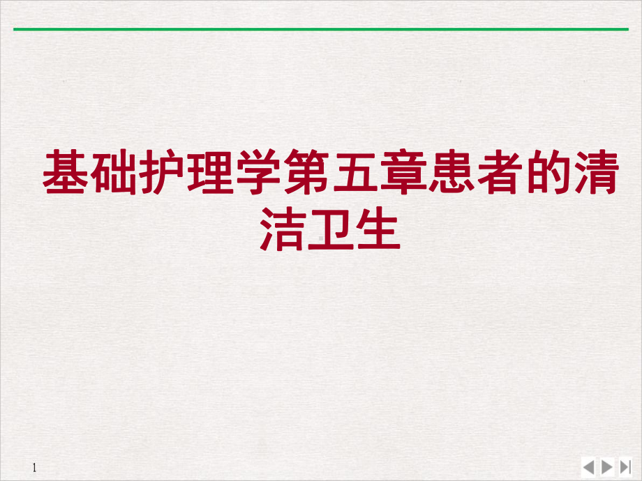 基础护理学第五章患者的清洁卫生课件.ppt_第1页