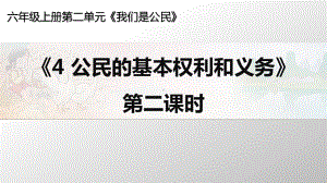 六年级道德与法治上册部编版《公民的基本权利和义务》第二课时课件.ppt