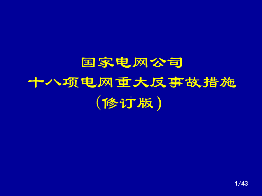 国网十八项反措(修订版)宣贯课件.ppt_第1页