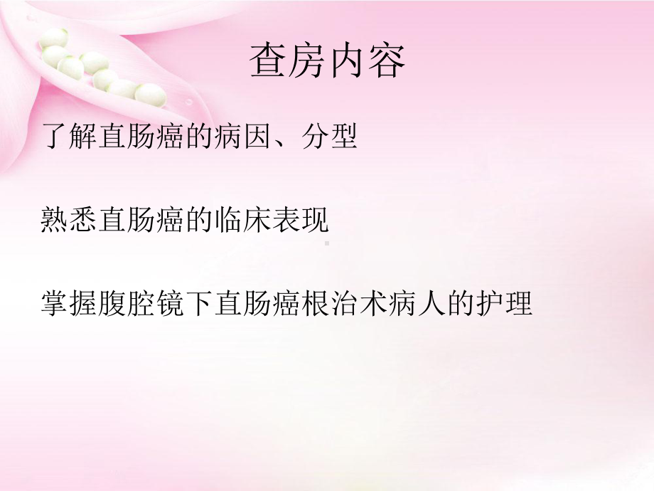 一例直肠癌患者的护理查房课件.ppt_第2页