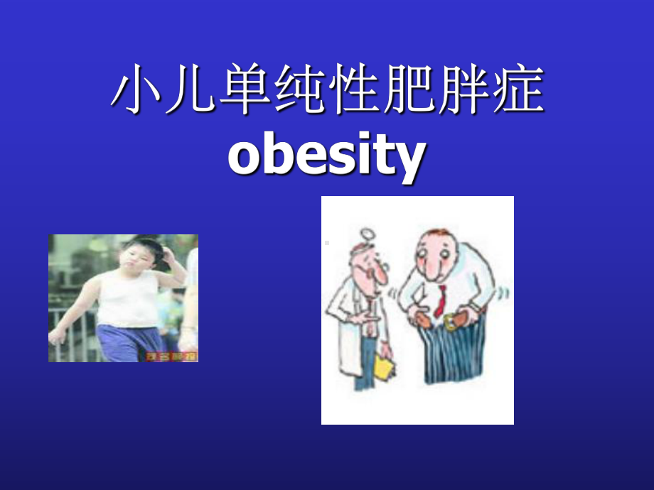 单纯性肥胖症专科课件.ppt_第1页