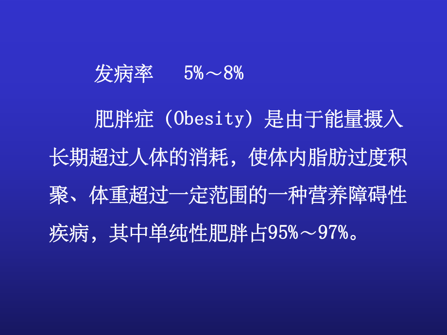 单纯性肥胖症专科课件.ppt_第2页