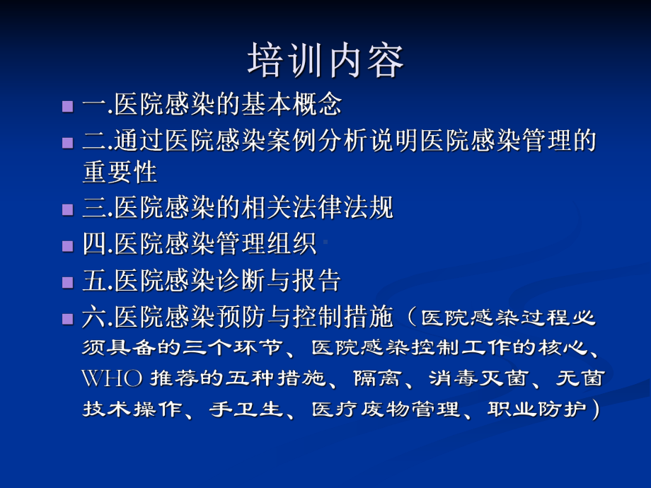 XX医院新上岗人员感染知识培训课件.ppt_第3页