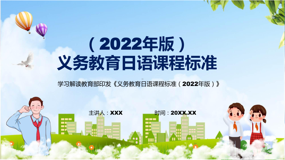 新版日语新课标义务日语课程标准2022版解析PPT(1).pptx_第1页