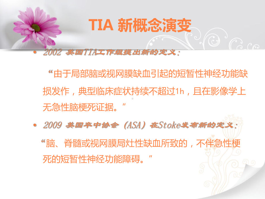 tia及临床路径课件.ppt_第3页