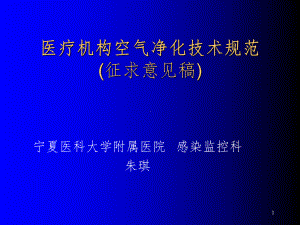 医疗机构空气净化技术规范参考教学课件.ppt