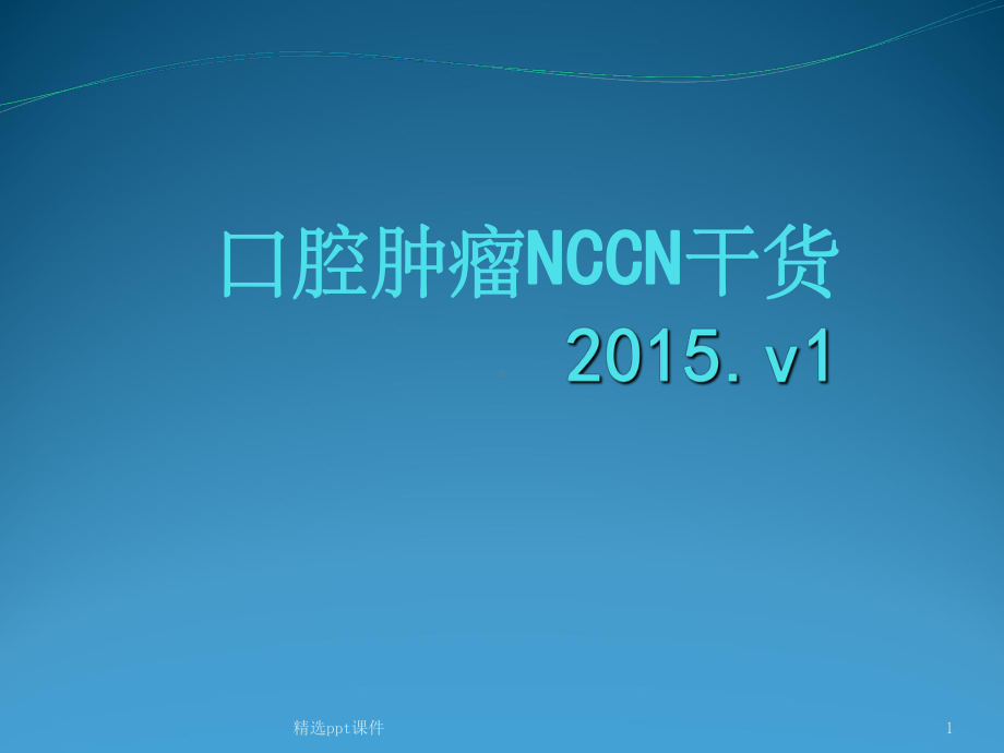 《口腔肿瘤NCCN干货》课件.ppt_第1页