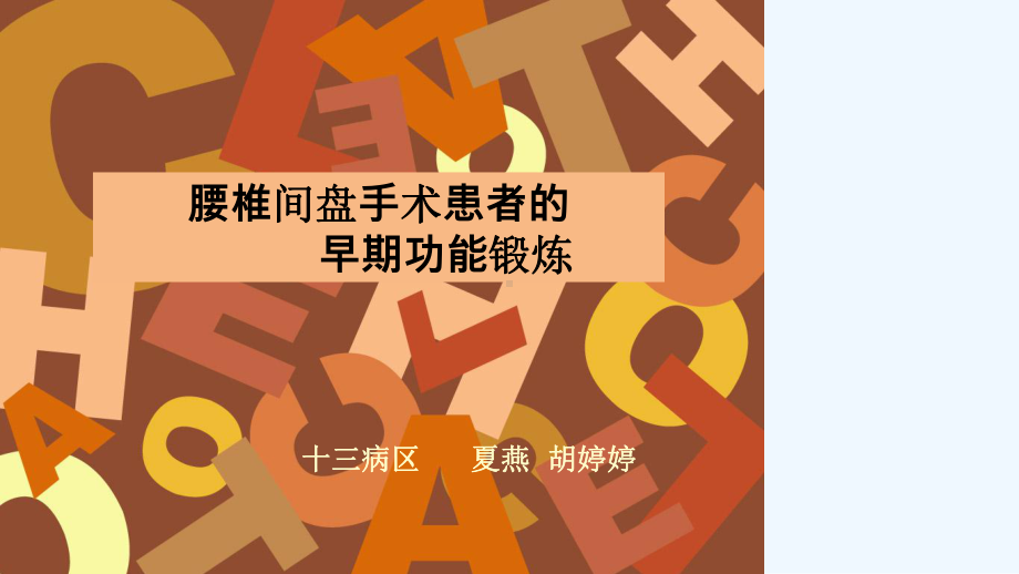 健康教育在腰椎术后护理的应用课件.ppt_第2页