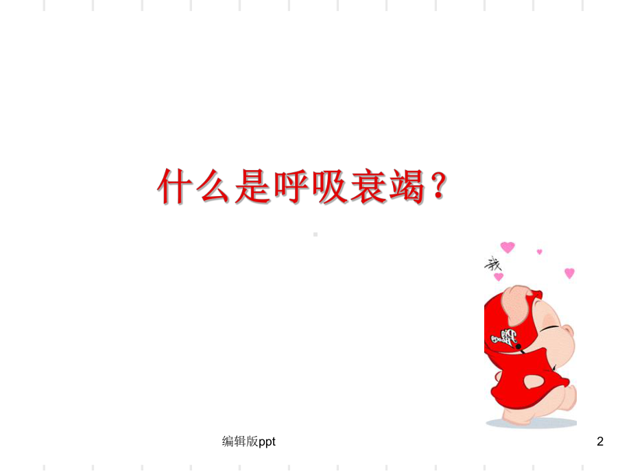 呼吸衰竭的监护课件.ppt_第2页