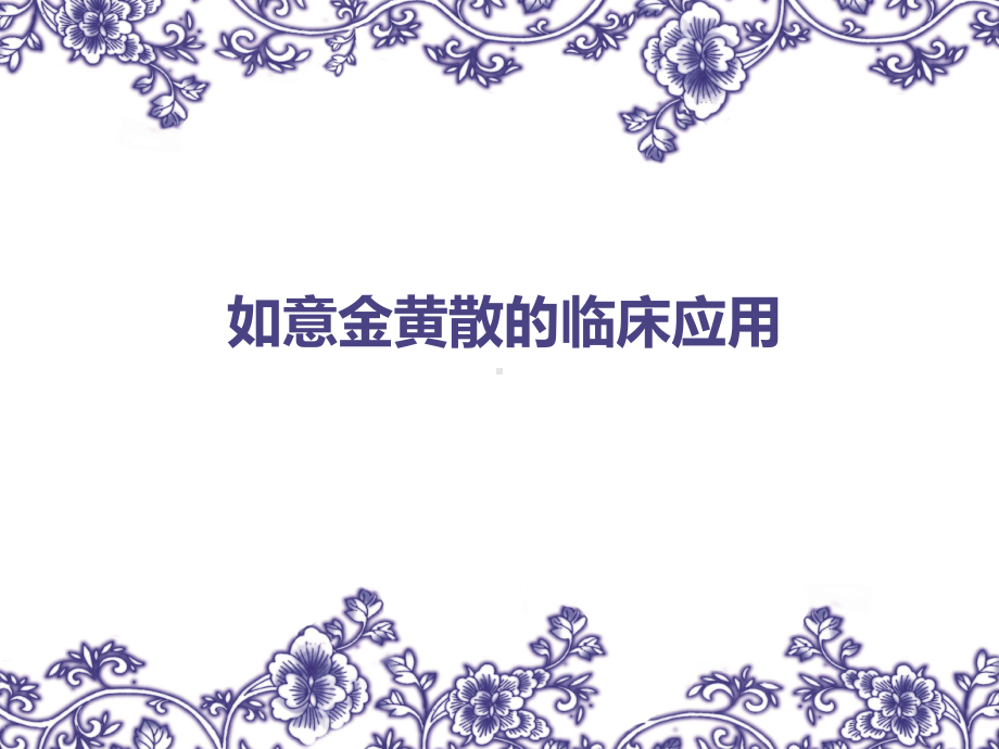 如意金黄散的临床应用课件.ppt_第1页