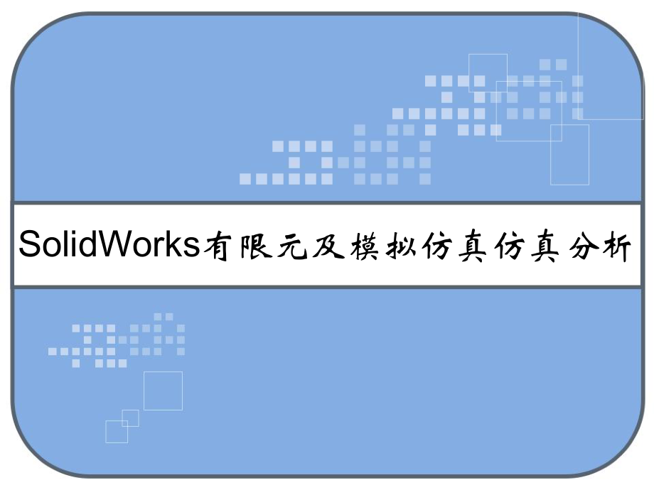 SolidWorks有限元及模拟仿真仿真分析-课件.ppt_第1页