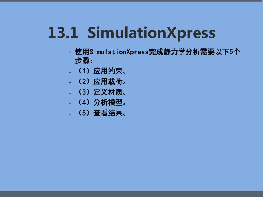 SolidWorks有限元及模拟仿真仿真分析-课件.ppt_第2页