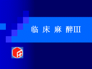 临床麻醉Ⅲ-课件.ppt