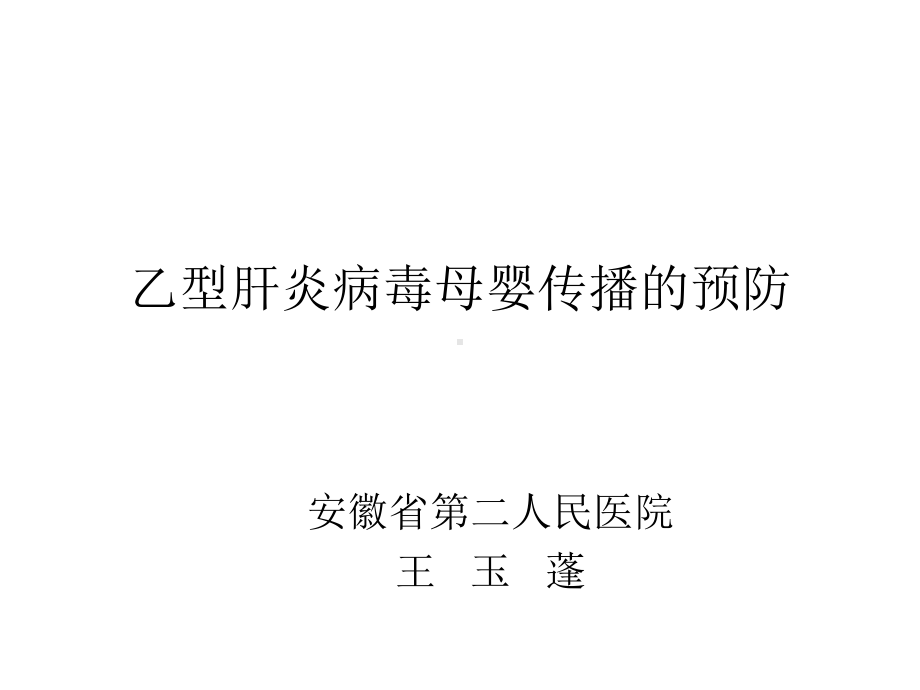 乙型肝炎病毒母婴传播的预防课件[1].ppt_第1页