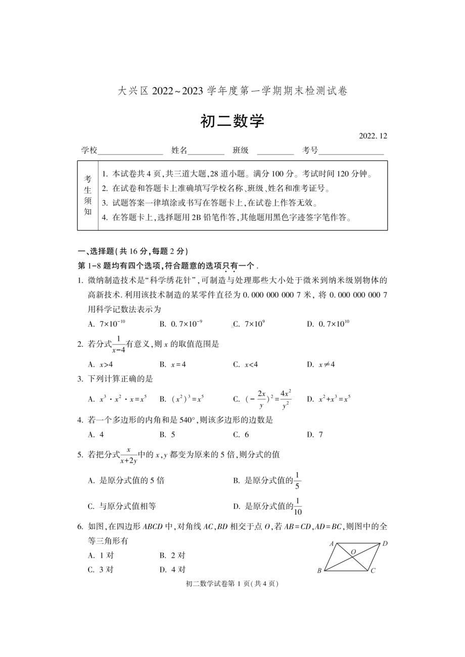 北京市大兴区2022~2023学年上学期八年级数学期末检测试卷.pdf_第1页