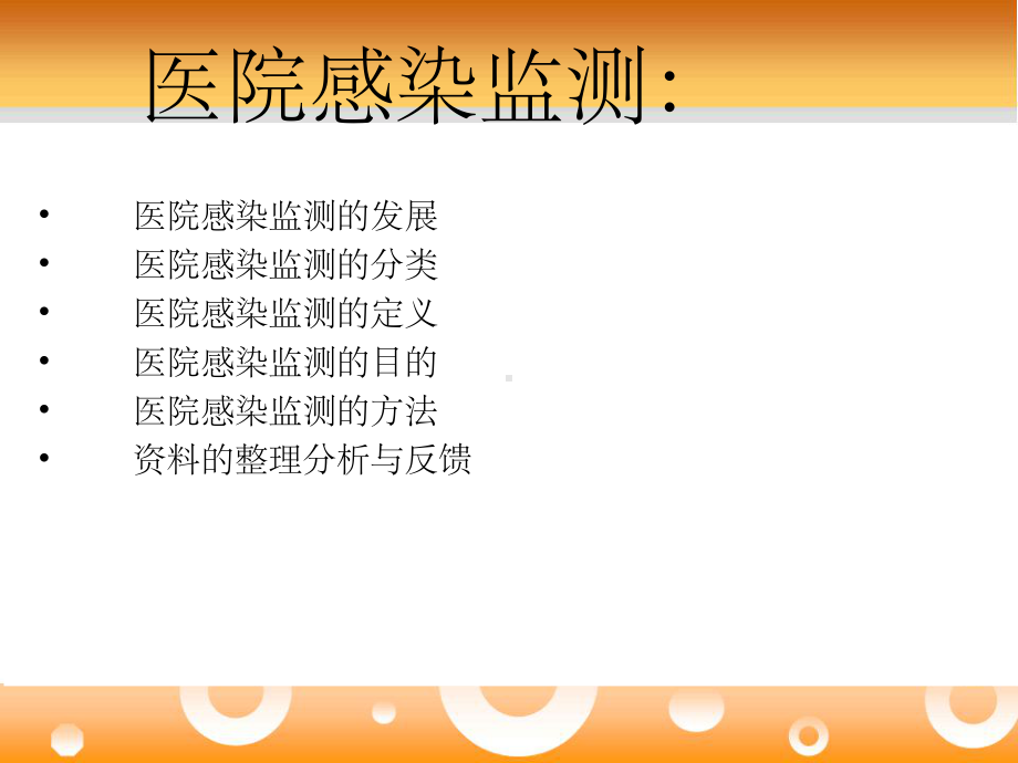 《医院感染监测》课件.ppt_第2页