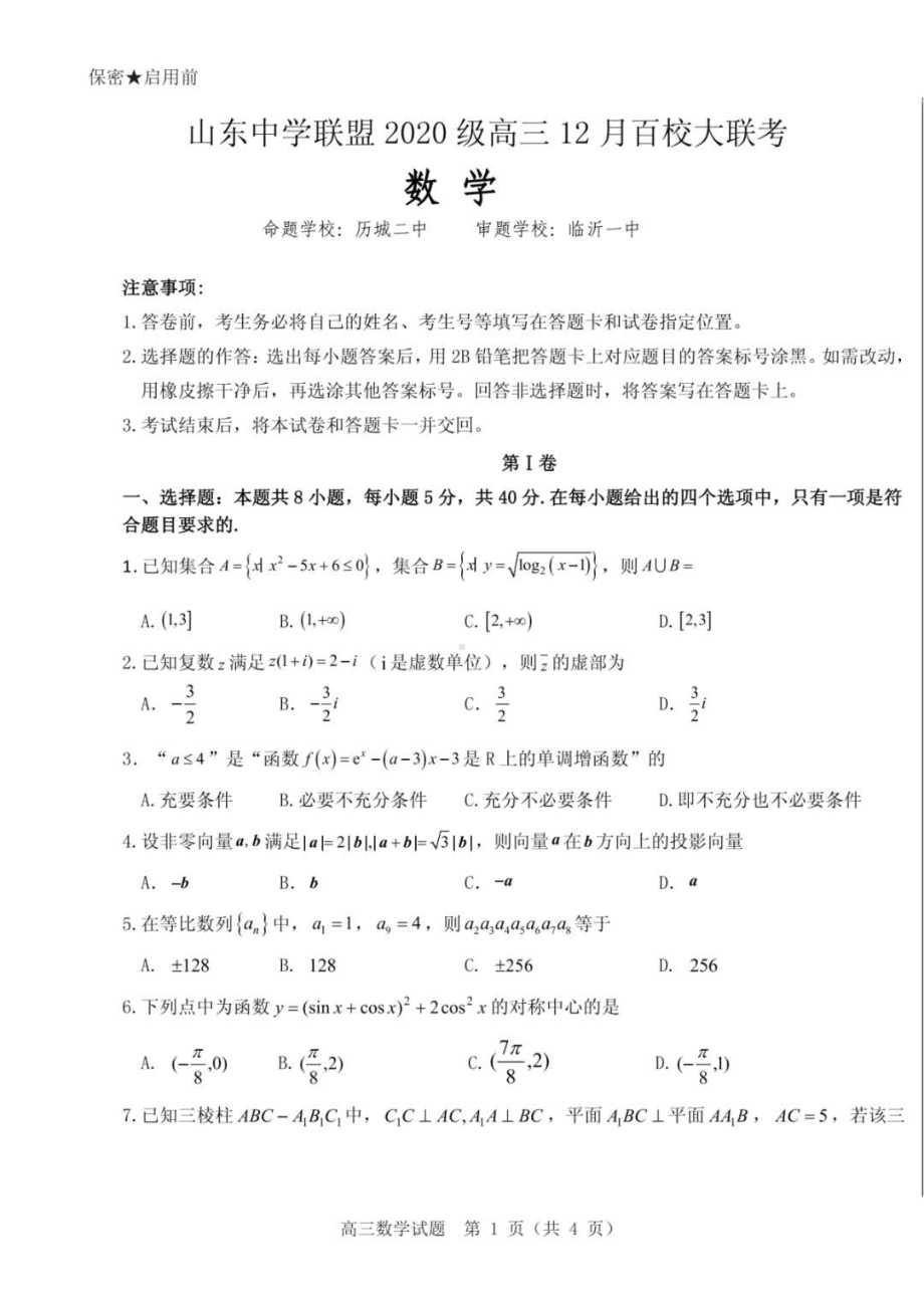 山东中学 2023届高三12月百校 数学试卷.pdf_第1页