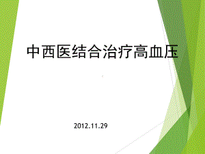 中西医结合治疗高血压课件.ppt