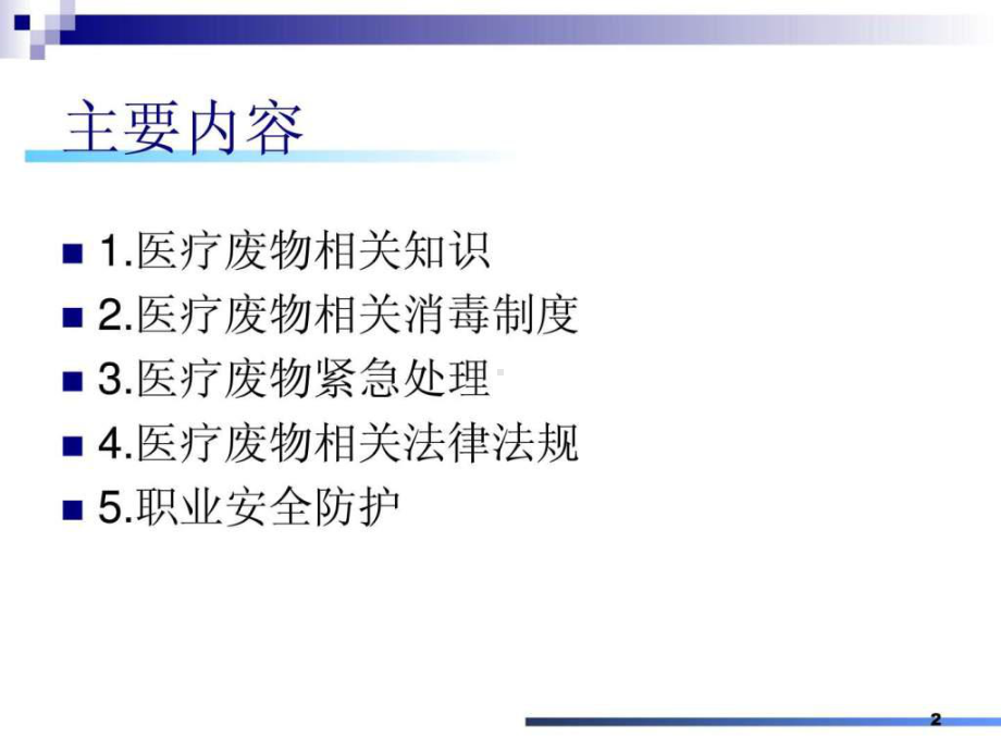 医疗废物及职业防护课件整理.ppt_第2页