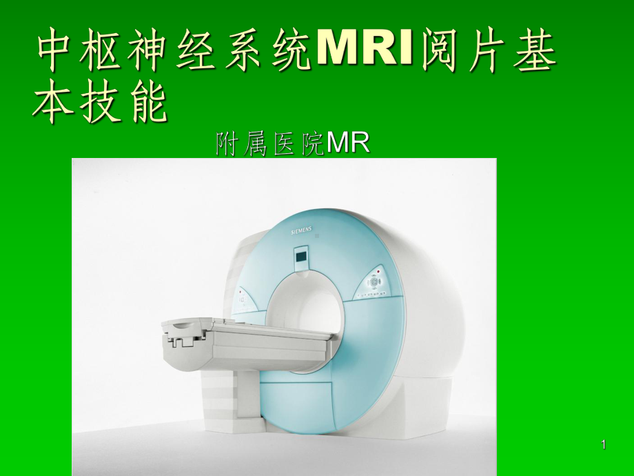 MRI中枢神经系统疾病基本阅片技能课件.ppt_第1页