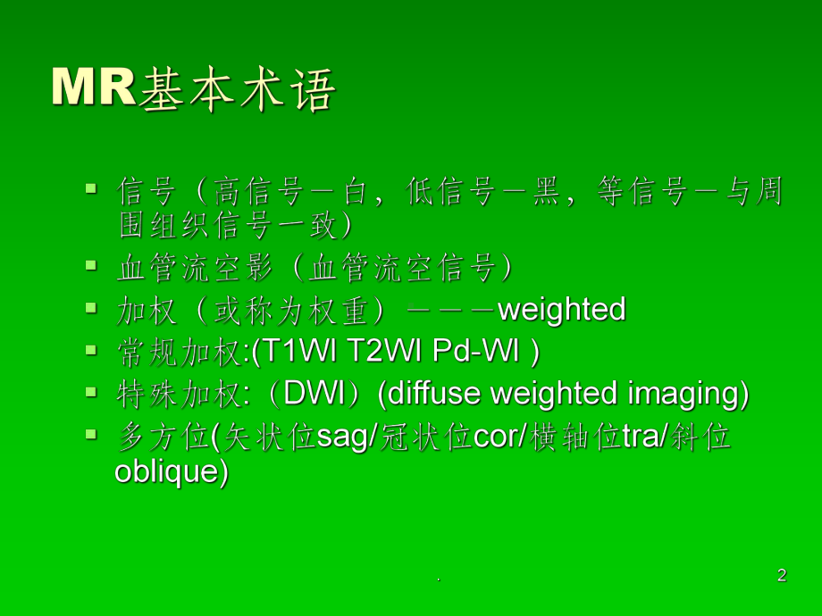 MRI中枢神经系统疾病基本阅片技能课件.ppt_第2页