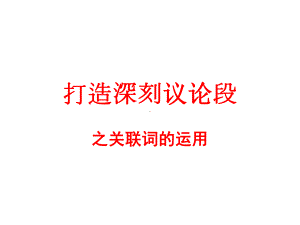 《打造深刻议论段之关联词的使用》教学课件.ppt