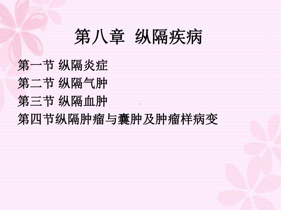 《纵隔疾病》课件(同名194).ppt_第1页