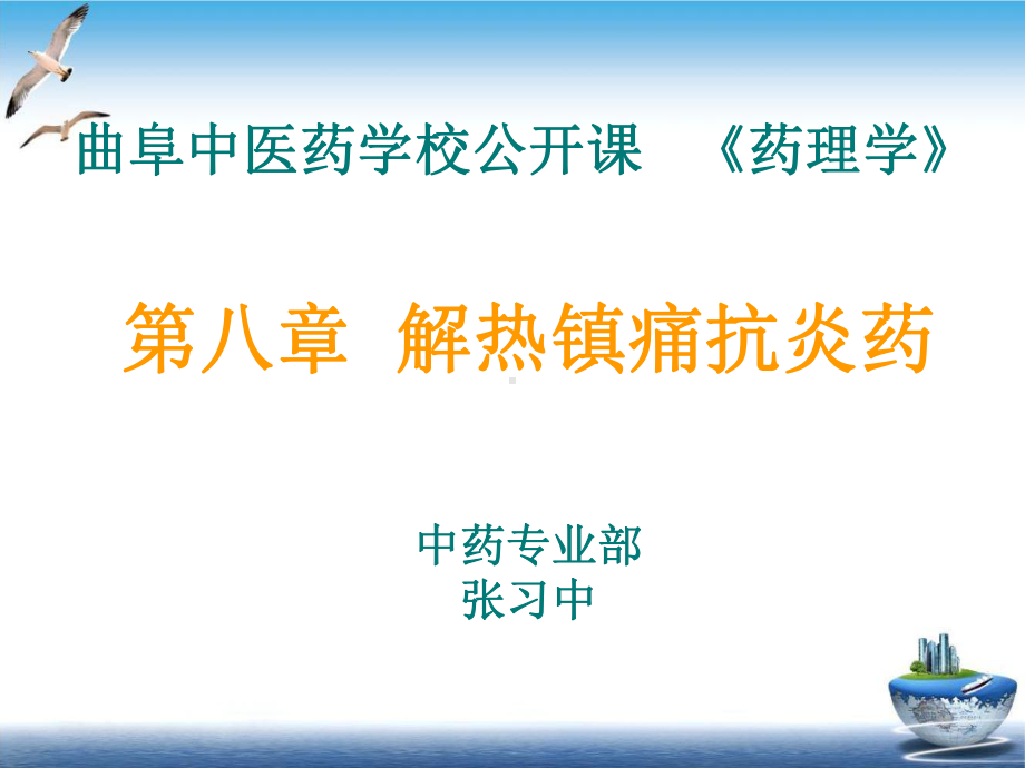 中医药学校-《药理学》课件.ppt_第1页