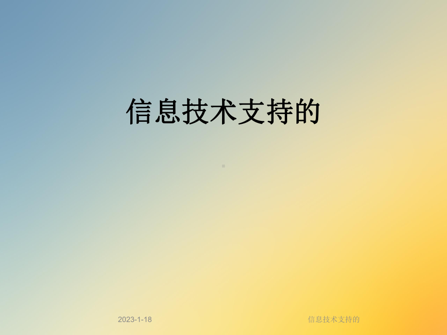 信息技术支持的课件.ppt_第1页