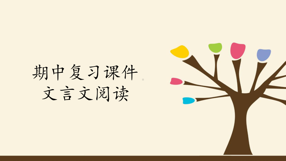 （部）统编版七年级上册《语文》期中复习ppt课件：专题 文言文阅读 (共30张PPT).pptx_第1页