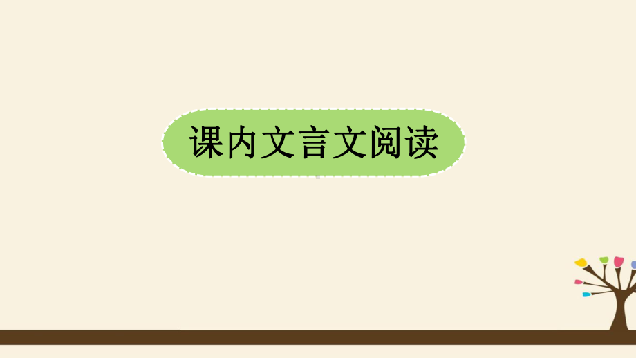 （部）统编版七年级上册《语文》期中复习ppt课件：专题 文言文阅读 (共30张PPT).pptx_第2页