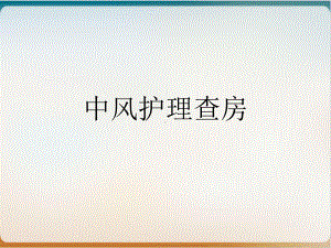 中风护理查房实用课件.ppt