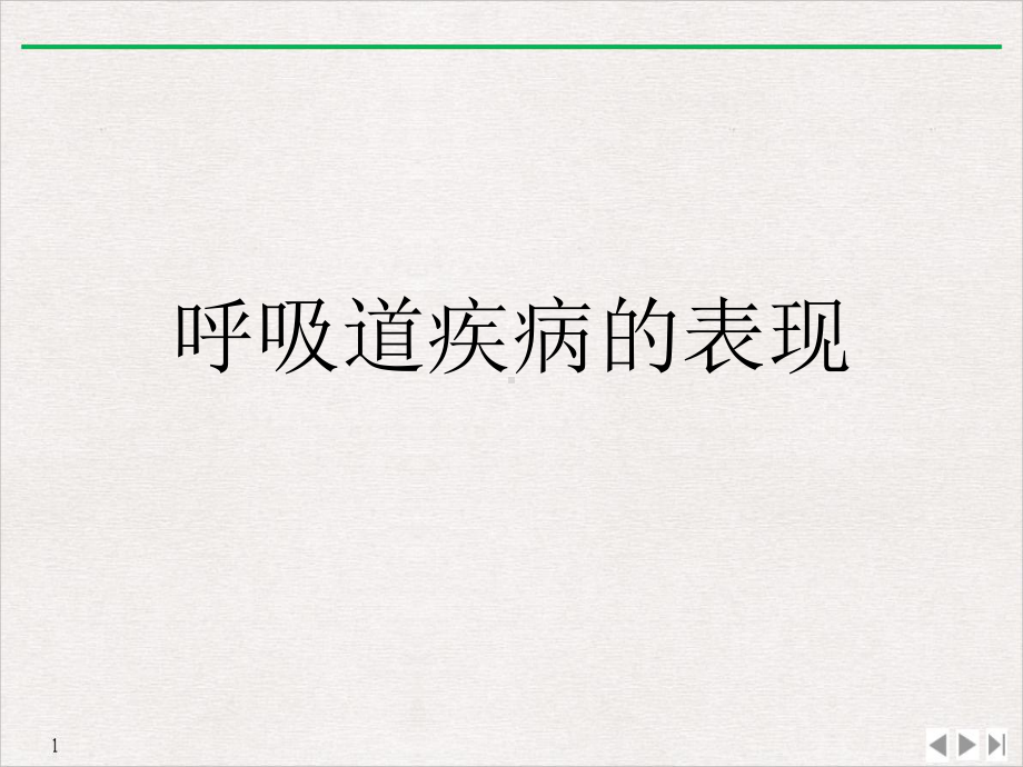 呼吸道疾病的表现教学课件.ppt_第1页