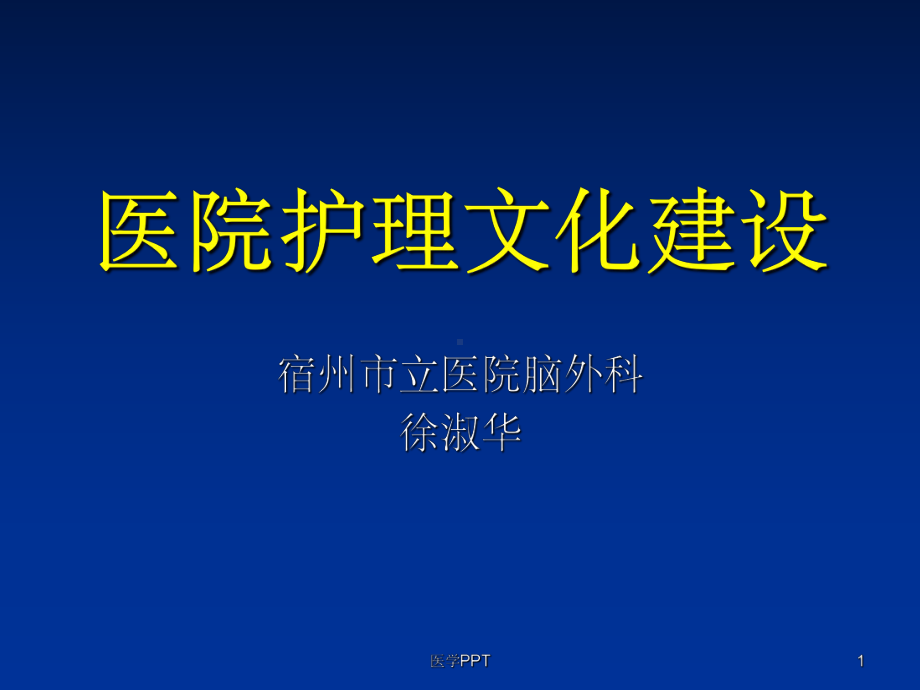 《医院护理文化建设》课件.ppt_第1页