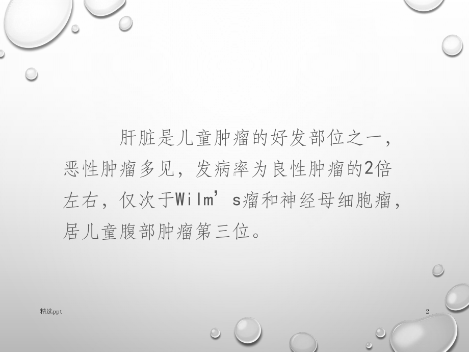 儿童肝脏原发肿瘤性病变-1课件整理.ppt_第2页