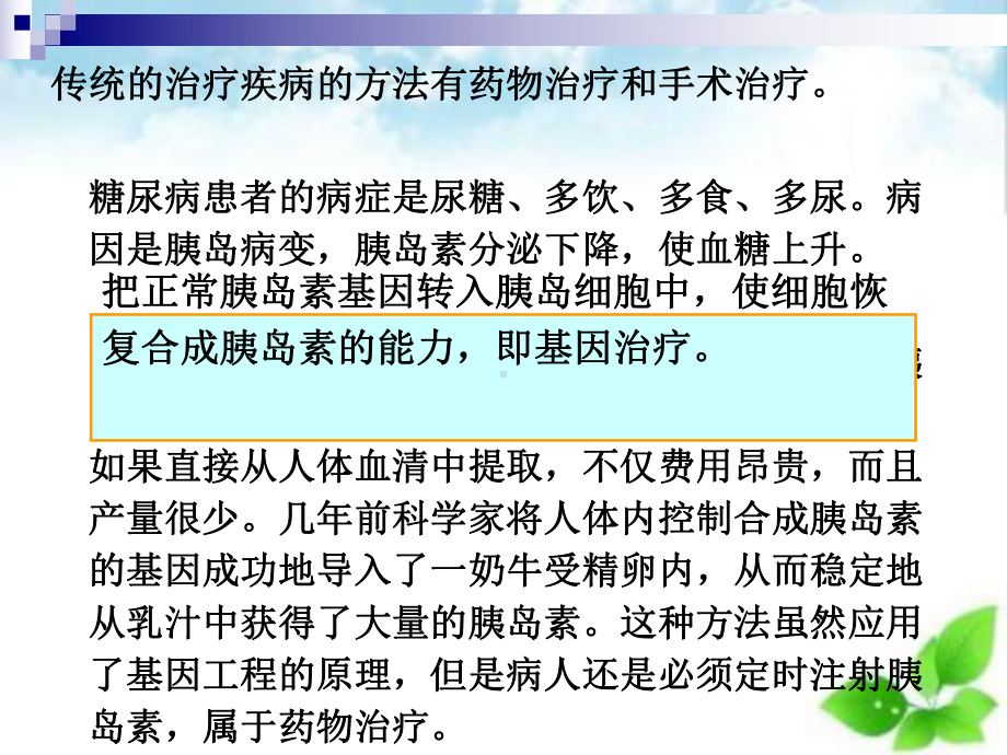 基因治疗和人类基因组计划课件(自制)-浙教版.ppt_第1页