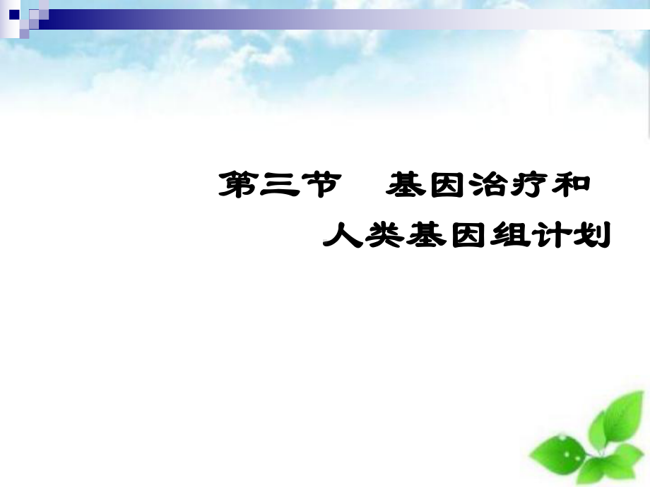 基因治疗和人类基因组计划课件(自制)-浙教版.ppt_第2页