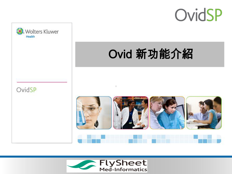 医学文献查找密技报你知OvidMedlineOvidMD课件.ppt_第1页