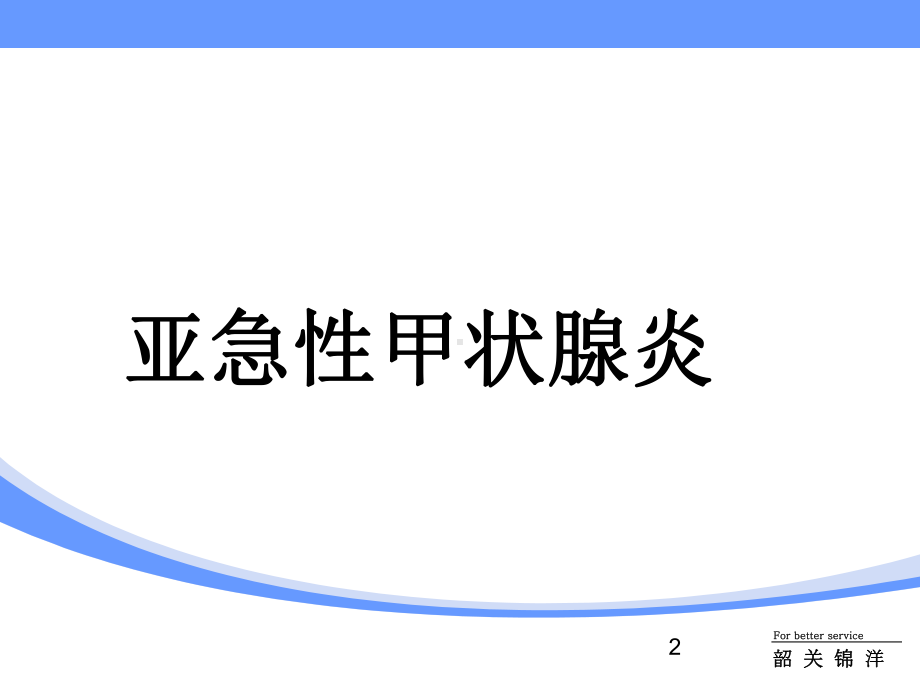 亚急性甲状腺炎诊治指南课件整理.ppt_第2页