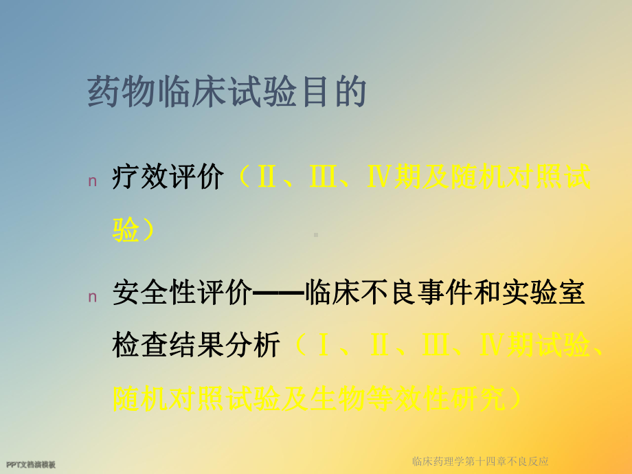 临床药理学第十四章不良反应课件.ppt_第2页