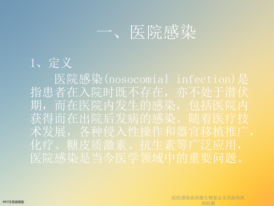 医院感染病原微生物鉴定及其耐药机制检测课件.ppt_第2页