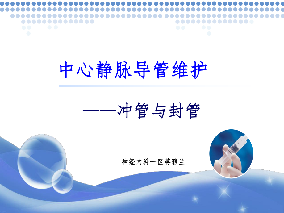 中心静脉导管护理—冲管与封管课件.ppt_第1页