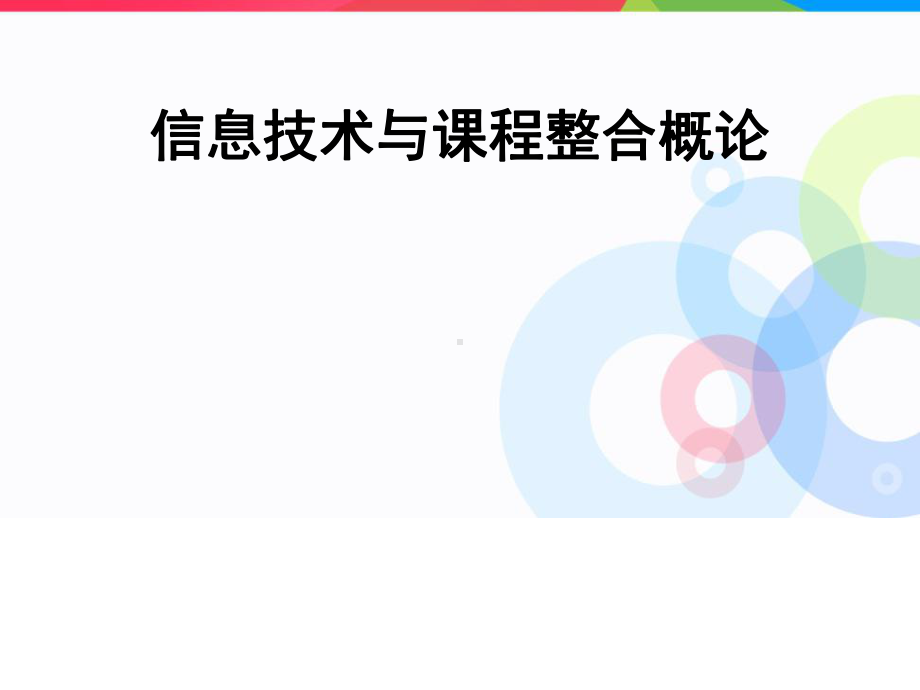 信息技术与课程整合概论课件.ppt_第1页