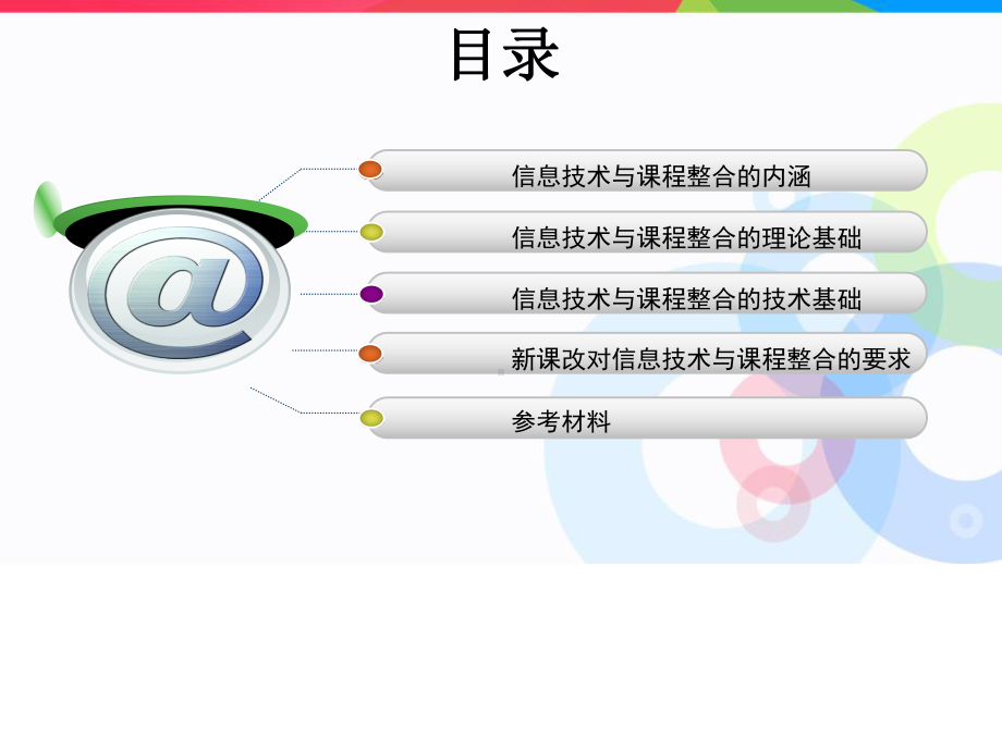 信息技术与课程整合概论课件.ppt_第2页