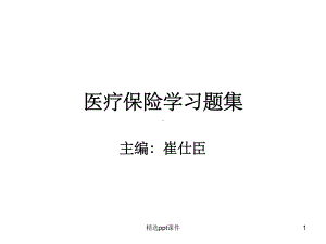 《医疗保险学习题集》课件.ppt